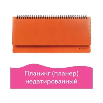 Планинг настольный недатированный (305x140 мм) BRAUBERG "Rainbow", кожзам, оранжевый, 111701