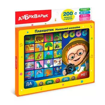 Планшетик Азбукварик "Маленький всезнайка"