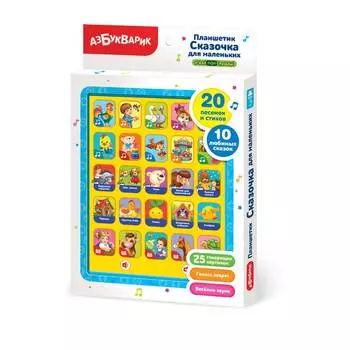 Планшетик Азбукварик "Сказочка для маленьких"