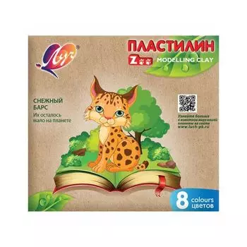 Пластилин классический ЛУЧ "Zoo", 8 цветов, 120 г, картонная коробка, 29С 1720-08 (15 шт.)