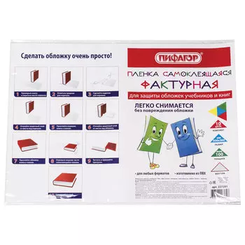 Пленка самоклеящаяся для учебников и книг, 50х36 см, комплект 10 шт., фактурная, ПИФАГОР, 227201