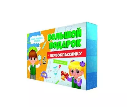 Подарок ГЕОДОМ 6096 Наша Родина-Россия, большой первокласснику