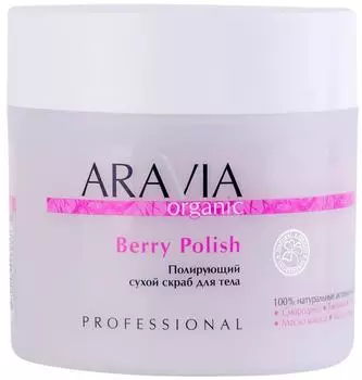 Полирующий сухой скраб для тела ARAVIA Organic Berry Polish, 300 г