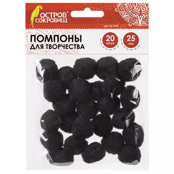Помпоны для творчества, черные, 25 мм, 20 шт., ОСТРОВ СОКРОВИЩ, 661446, (12 шт.)
