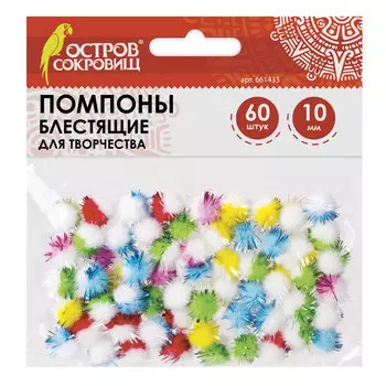 Помпоны для творчества, многоцветные, блестящие, 10 мм, 60 шт., ОСТРОВ СОКРОВИЩ, 661433, (12 шт.)