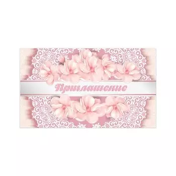 Приглашение 70х120 мм (в развороте 70х240 мм) Цветы, выборочный лак, ЗОЛОТАЯ СКАЗКА, 128916, (50 шт.)