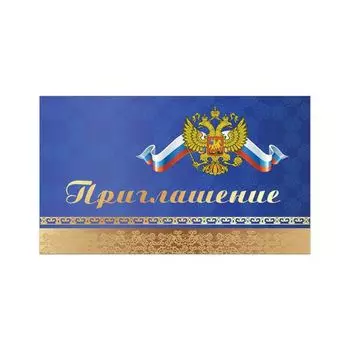 Приглашение 70х120 мм (в развороте 70х240 мм), Символика, фольга, ЗОЛОТАЯ СКАЗКА, 128929, (50 шт.)