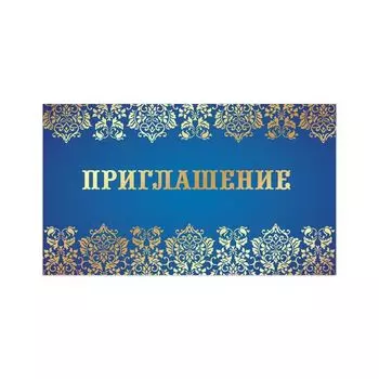 Приглашение 70х120 мм (в развороте 70х240 мм), Синее, фольга, ЗОЛОТАЯ СКАЗКА, 128925, (50 шт.)
