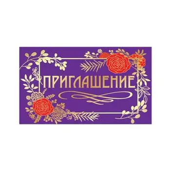 Приглашение 70х120 мм (в развороте 70х240 мм), Стиль, фольга, ЗОЛОТАЯ СКАЗКА, 128924, (50 шт.)