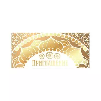 Приглашение 96x210 мм (в развороте 96x420 мм), Золото, фольга, ЗОЛОТАЯ СКАЗКА, 128927, (20 шт.)