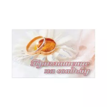 Приглашение на свадьбу 70х120 мм (в развороте 70х240 мм), Кольца, блестки, ЗОЛОТАЯ СКАЗКА, 128931, (50 шт.)