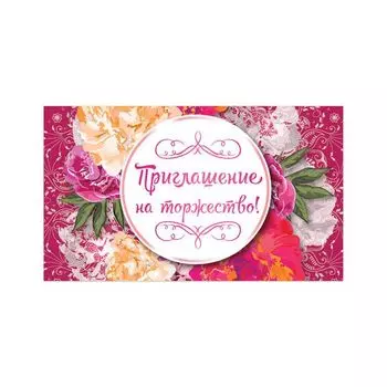 Приглашение на торжество 70х120 мм (в развороте 70х240 мм), Цветы, выборочный лак, ЗОЛОТАЯ СКАЗКА, 128939, (50 шт.)