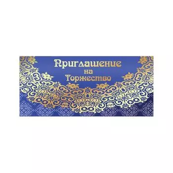 Приглашение на торжество 96x210 мм (в развороте 96x420 мм), Кружево, фольга, ЗОЛОТАЯ СКАЗКА, 128945, (20 шт.)