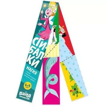 Реши-пиши БАНДА УМНИКОВ УМ063 Сгибалки. Магия