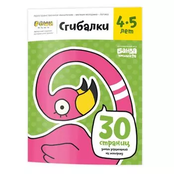 Реши-пиши БАНДА УМНИКОВ УМ229 Сгибалки 4-5 лет