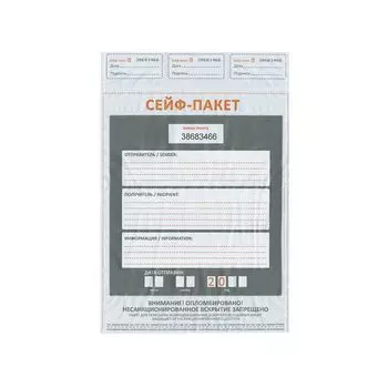 Сейф-пакеты полиэтиленовые (243х320+40 мм), до 100 листов формата А4, КОМПЛЕКТ 100 шт., индивидуальный номер