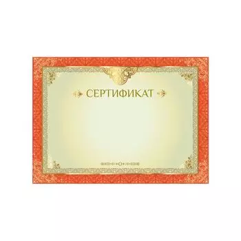 Сертификат А4, горизонтальный бланк №1, мелованный картон, конгрев, тиснение фольгой, BRAUBERG, 128374, (20 шт.)