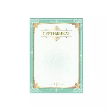 Сертификат А4, вертикальный бланк №1, мелованный картон, конгрев, тиснение фольгой, BRAUBERG, 128372, (20 шт.)
