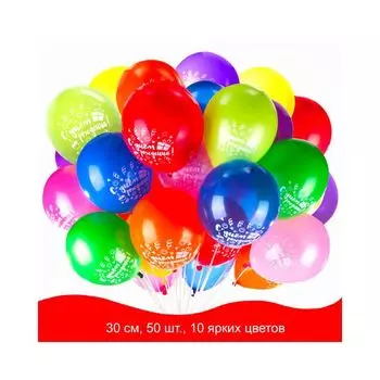 Шары воздушные ЗОЛОТАЯ СКАЗКА,12(30см),КОМПЛЕКТ 50шт, ассорти 10цв,рис C Днем Рождения,паке