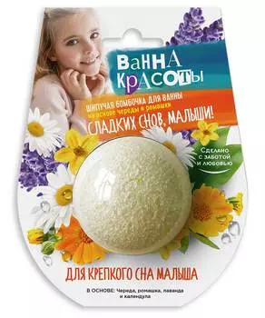 Шипучая бомбочка для ванны Фитокосметик. Ванна красоты. Для крепкого сна малыша 110 г