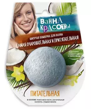 Шипучая бомбочка для ванны Фитокосметик. Ванна красоты. Питательная 110 г