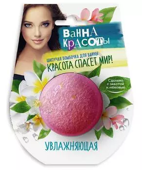 Шипучая бомбочка для ванны Фитокосметик. Ванна красоты. Увлажняющая 110 г