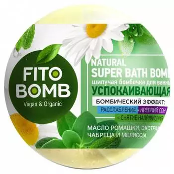 Шипучая бомбочка для ванны Успокаивающая Фитокосметик. FITO BOMB. 110г