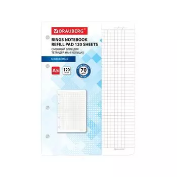 Сменный блок для тетрадей на 4 кольцах А5 120 л., BRAUBERG, ПОВЫШЕННОЙ ПЛОТНОСТИ, белый, 403638