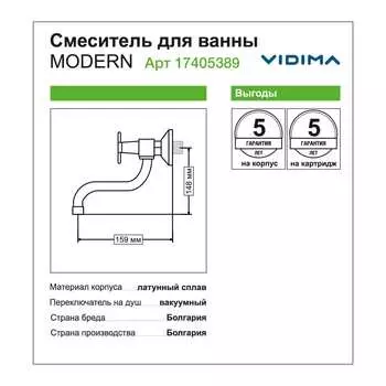 Смеситель для ванны Vidima BA317AA