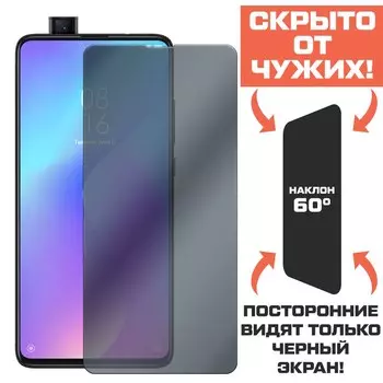 Стекло защитное гибридное Антишпион Krutoff для Xiaomi Mi9 T/ Mi9 T Pro
