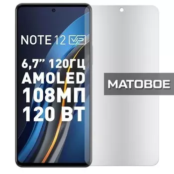 Стекло защитное гибридное МАТОВОЕ Krutoff для INFINIX Note 12 VIP