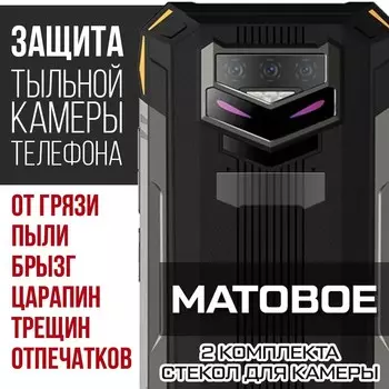 Стекло защитное гибридное МАТОВОЕ Krutoff для камеры Doogee S89 Pro (2 шт.)