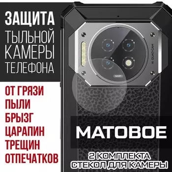 Стекло защитное гибридное МАТОВОЕ Krutoff для камеры Oukitel WP19 (2 шт.)