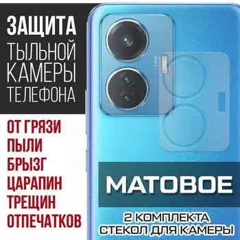Стекло защитное гибридное МАТОВОЕ Krutoff для камеры Vivo T1 (2 шт.)