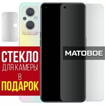 Стекло защитное гибридное МАТОВОЕ Krutoff для Oppo F21 Pro 5G + защита камеры (2 шт.)