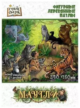 Страна сказок Фигурный деревянный пазл "Маугли" 8289