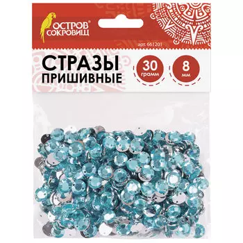 Стразы для творчества Круглые, голубые, 8 мм, 30 грамм, ОСТРОВ СОКРОВИЩ, 661201, (8 шт.)