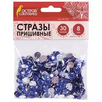 Стразы для творчества Круглые, синие, 8 мм, 30 грамм, ОСТРОВ СОКРОВИЩ, 661206, (8 шт.)