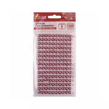 Стразы самоклеящиеся КРУГЛЫЕ, 8 мм, 150 штук, розовые, на подложке, ОСТРОВ СОКРОВИЩ, 662239 (10 шт.)