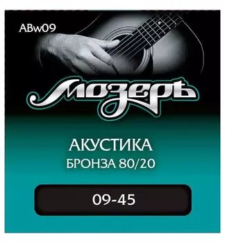 Струны для акустической гитары МОЗЕРЪ ABw09 w09