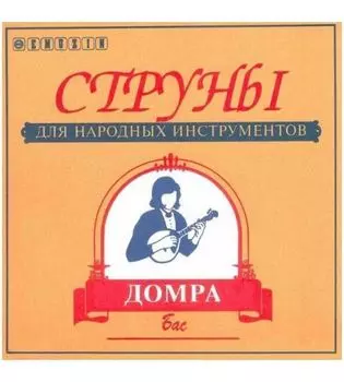 Струны для домры EMUZIN ДБ