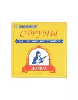 Струны для домры EMUZIN ДП