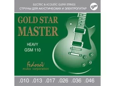 Струны Fedosov GSM110 Gold Star Master Heavy 10-46 для электрогитары