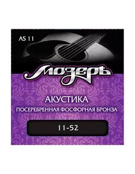 Струны Мозеръ AS11 11-52 посеребр фосф бронза для акустической гитары
