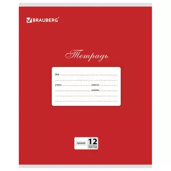 Тетрадь 12 л. BRAUBERG КЛАССИКА, линия, обложка картон, КРАСНАЯ, 104725, (60 шт.)