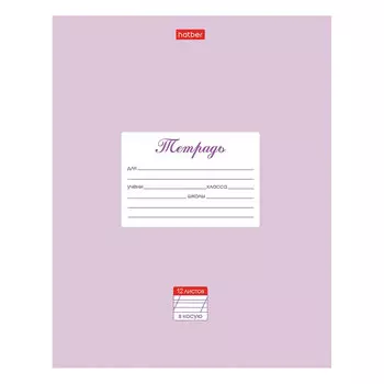 Тетрадь 12 л., HATBER, косая линия С ДОПОЛНИТЕЛЬНОЙ ГОРИЗОНТАЛЬНОЙ, Пастель-сиреневая, 12Т5В6_05151, (60 шт.)