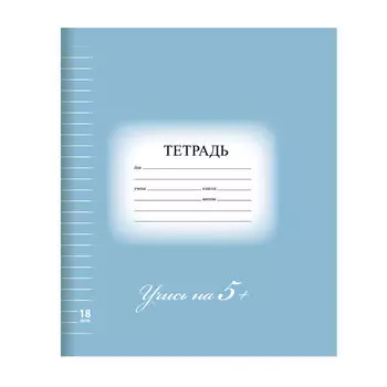 Тетрадь 18 л. BRAUBERG ЭКО 5-КА, линия, обложка картон, СИНЯЯ, 402990, (40 шт.)