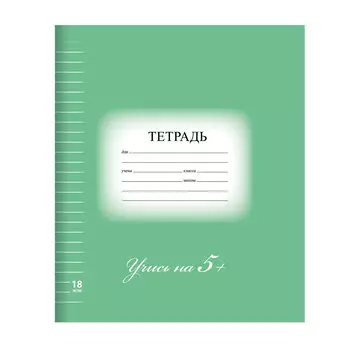 Тетрадь 18 л. BRAUBERG ЭКО 5-КА, линия, обложка картон, ЗЕЛЕНАЯ, 402989, (40 шт.)