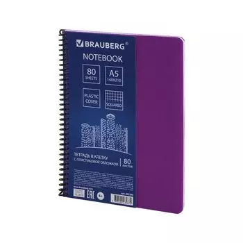 Тетрадь А5 80л. BRAUBERG Metropolis, спираль пластиковая, клетка, обложка пластик, ФИОЛЕТОВЫ (12 шт.)