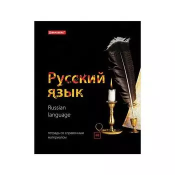 Тетрадь предметная BLACK &amp; BRIGHT 48л, глянцевый лак, РУССКИЙ ЯЗЫК, линия, подсказ, BRAUBERG (20 шт.)